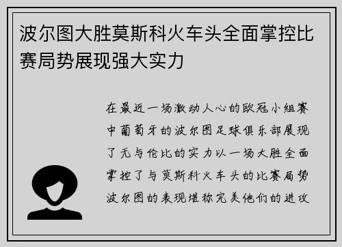 波尔图大胜莫斯科火车头全面掌控比赛局势展现强大实力