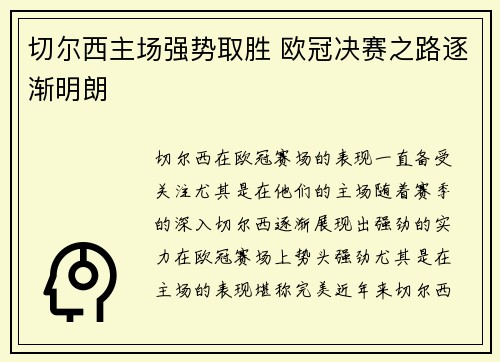 切尔西主场强势取胜 欧冠决赛之路逐渐明朗