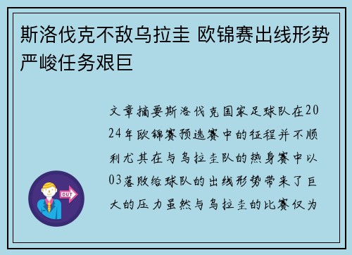 斯洛伐克不敌乌拉圭 欧锦赛出线形势严峻任务艰巨
