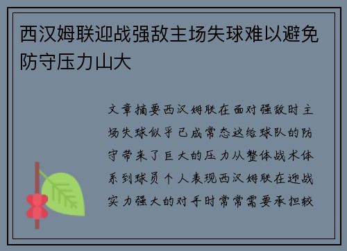 西汉姆联迎战强敌主场失球难以避免防守压力山大