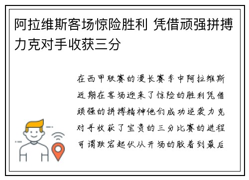 阿拉维斯客场惊险胜利 凭借顽强拼搏力克对手收获三分