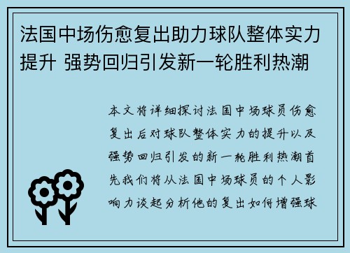 法国中场伤愈复出助力球队整体实力提升 强势回归引发新一轮胜利热潮