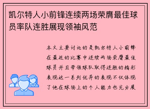 凯尔特人小前锋连续两场荣膺最佳球员率队连胜展现领袖风范