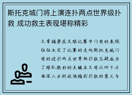 斯托克城门将上演连扑两点世界级扑救 成功救主表现堪称精彩