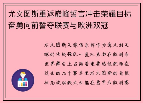尤文图斯重返巅峰誓言冲击荣耀目标奋勇向前誓夺联赛与欧洲双冠