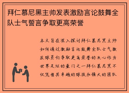 拜仁慕尼黑主帅发表激励言论鼓舞全队士气誓言争取更高荣誉
