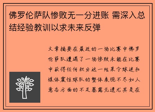 佛罗伦萨队惨败无一分进账 需深入总结经验教训以求未来反弹