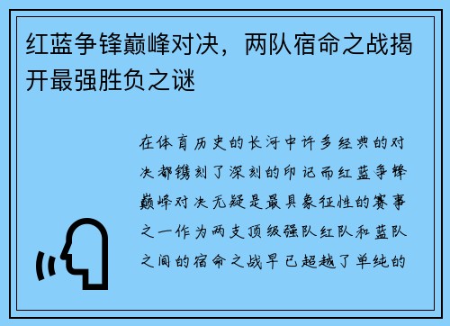 红蓝争锋巅峰对决，两队宿命之战揭开最强胜负之谜