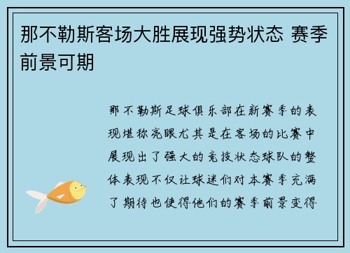那不勒斯客场大胜展现强势状态 赛季前景可期