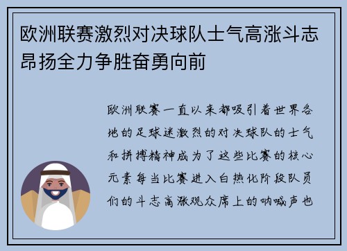 欧洲联赛激烈对决球队士气高涨斗志昂扬全力争胜奋勇向前
