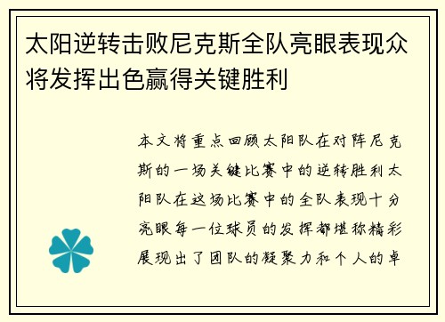 太阳逆转击败尼克斯全队亮眼表现众将发挥出色赢得关键胜利