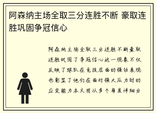 阿森纳主场全取三分连胜不断 豪取连胜巩固争冠信心