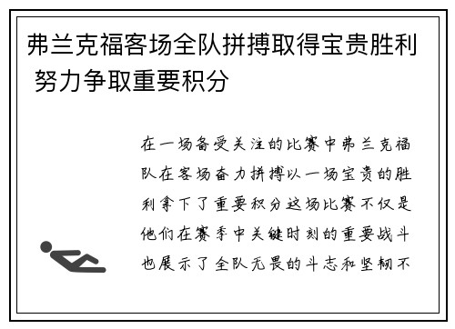 弗兰克福客场全队拼搏取得宝贵胜利 努力争取重要积分