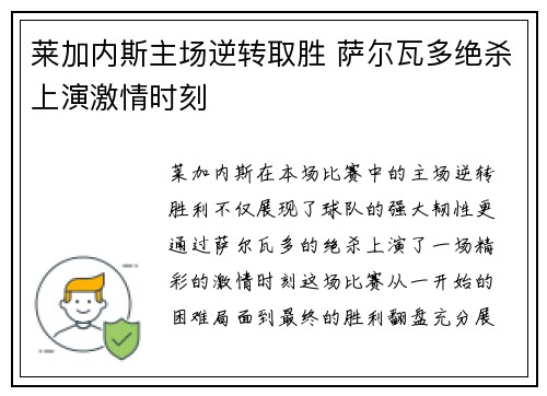 莱加内斯主场逆转取胜 萨尔瓦多绝杀上演激情时刻