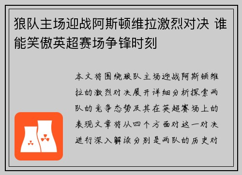 狼队主场迎战阿斯顿维拉激烈对决 谁能笑傲英超赛场争锋时刻