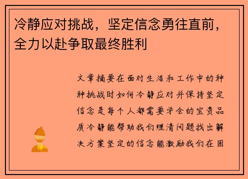 冷静应对挑战，坚定信念勇往直前，全力以赴争取最终胜利