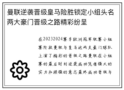 曼联逆袭晋级皇马险胜锁定小组头名两大豪门晋级之路精彩纷呈