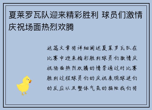 夏莱罗瓦队迎来精彩胜利 球员们激情庆祝场面热烈欢腾