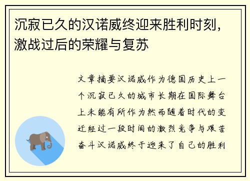 沉寂已久的汉诺威终迎来胜利时刻，激战过后的荣耀与复苏