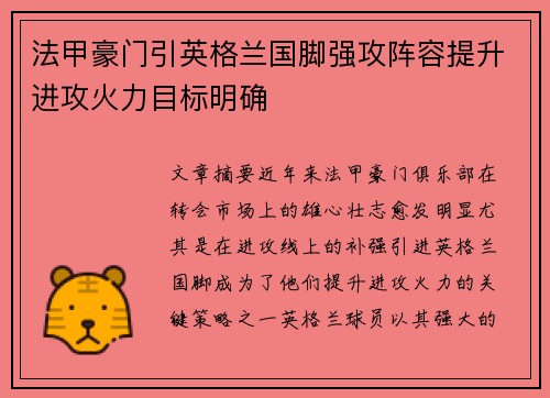 法甲豪门引英格兰国脚强攻阵容提升进攻火力目标明确