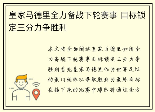 皇家马德里全力备战下轮赛事 目标锁定三分力争胜利