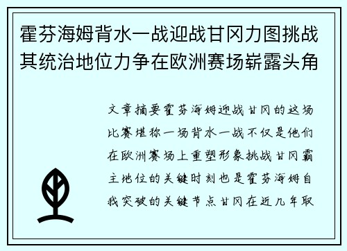 霍芬海姆背水一战迎战甘冈力图挑战其统治地位力争在欧洲赛场崭露头角