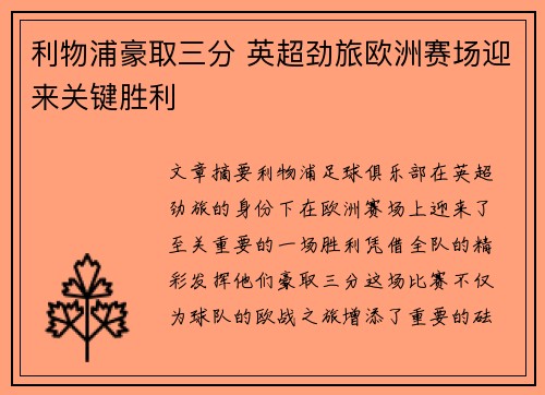 利物浦豪取三分 英超劲旅欧洲赛场迎来关键胜利