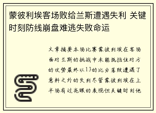 蒙彼利埃客场败给兰斯遭遇失利 关键时刻防线崩盘难逃失败命运