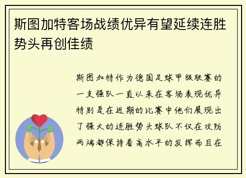 斯图加特客场战绩优异有望延续连胜势头再创佳绩