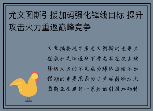 尤文图斯引援加码强化锋线目标 提升攻击火力重返巅峰竞争