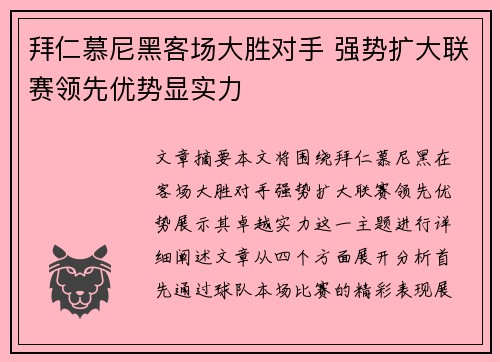 拜仁慕尼黑客场大胜对手 强势扩大联赛领先优势显实力