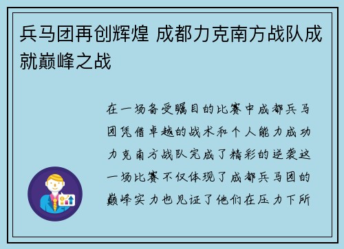 兵马团再创辉煌 成都力克南方战队成就巅峰之战