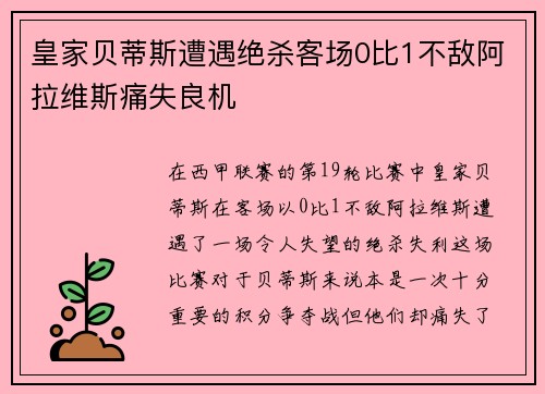 皇家贝蒂斯遭遇绝杀客场0比1不敌阿拉维斯痛失良机