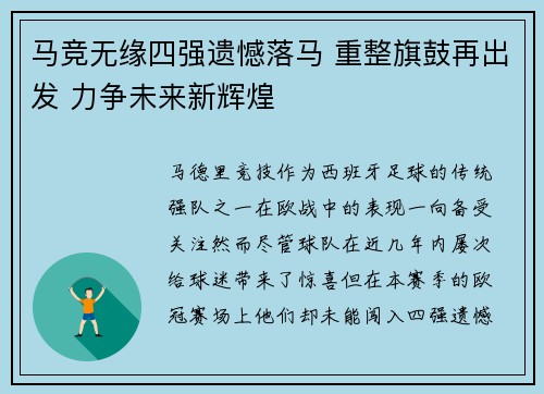 马竞无缘四强遗憾落马 重整旗鼓再出发 力争未来新辉煌