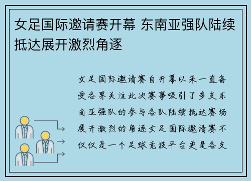 女足国际邀请赛开幕 东南亚强队陆续抵达展开激烈角逐