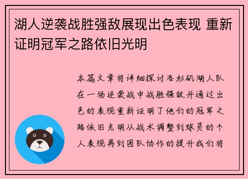 湖人逆袭战胜强敌展现出色表现 重新证明冠军之路依旧光明