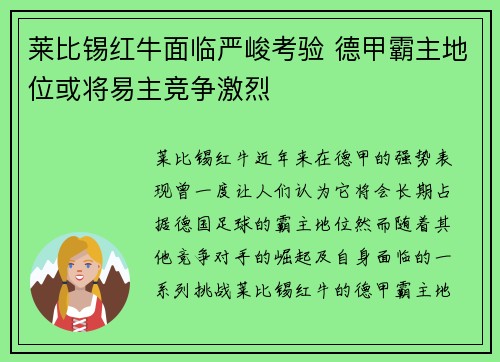 莱比锡红牛面临严峻考验 德甲霸主地位或将易主竞争激烈