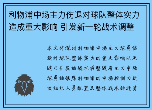 利物浦中场主力伤退对球队整体实力造成重大影响 引发新一轮战术调整