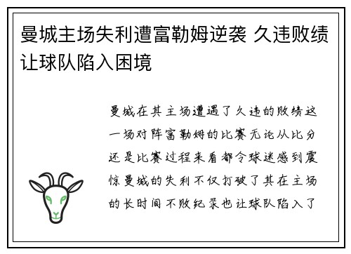 曼城主场失利遭富勒姆逆袭 久违败绩让球队陷入困境