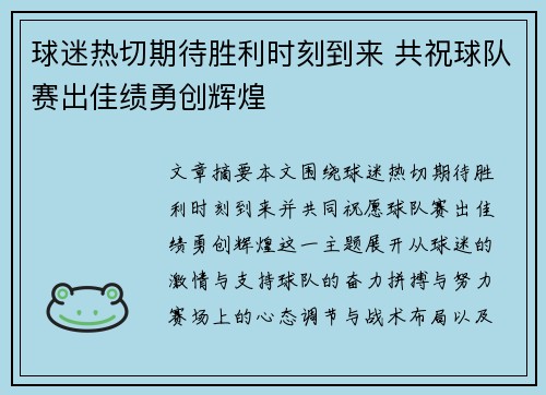 球迷热切期待胜利时刻到来 共祝球队赛出佳绩勇创辉煌
