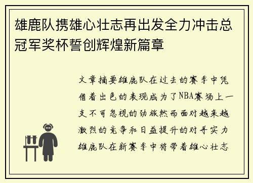 雄鹿队携雄心壮志再出发全力冲击总冠军奖杯誓创辉煌新篇章