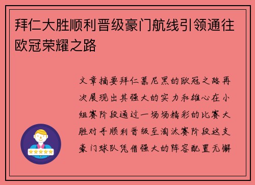 拜仁大胜顺利晋级豪门航线引领通往欧冠荣耀之路