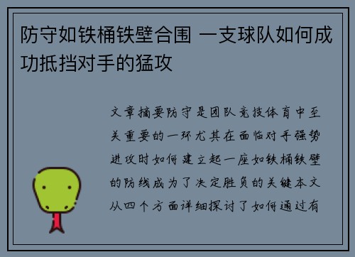 防守如铁桶铁壁合围 一支球队如何成功抵挡对手的猛攻