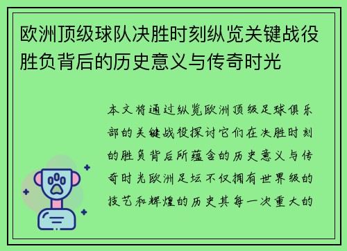欧洲顶级球队决胜时刻纵览关键战役胜负背后的历史意义与传奇时光