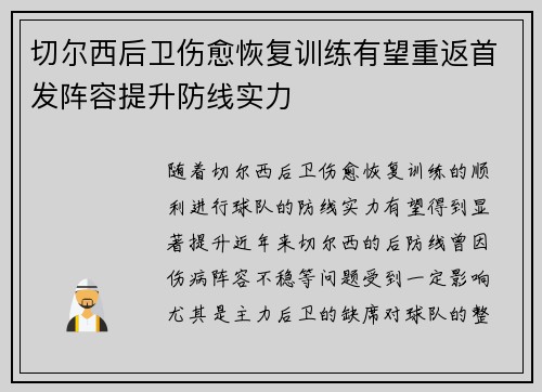 切尔西后卫伤愈恢复训练有望重返首发阵容提升防线实力
