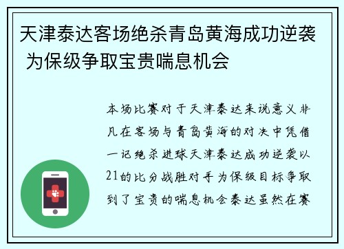 天津泰达客场绝杀青岛黄海成功逆袭 为保级争取宝贵喘息机会