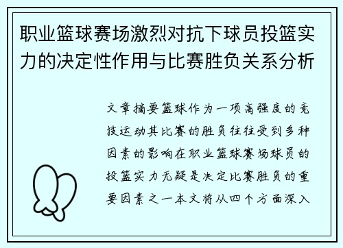 职业篮球赛场激烈对抗下球员投篮实力的决定性作用与比赛胜负关系分析