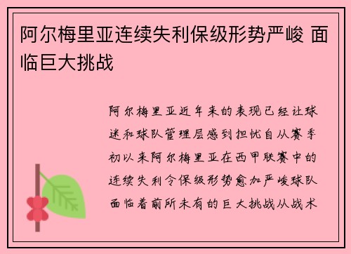 阿尔梅里亚连续失利保级形势严峻 面临巨大挑战