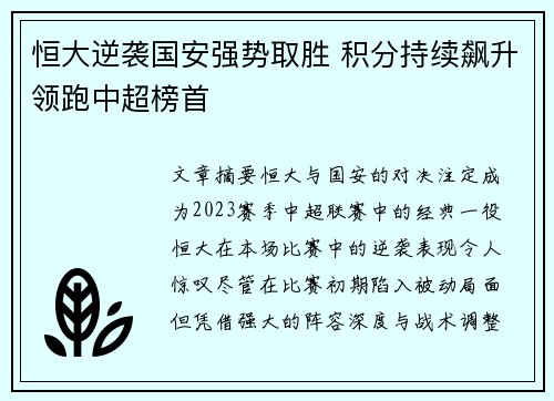 恒大逆袭国安强势取胜 积分持续飙升领跑中超榜首