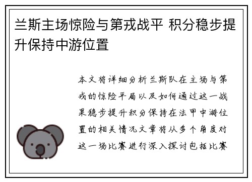 兰斯主场惊险与第戎战平 积分稳步提升保持中游位置